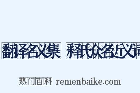 翻译名义集·释氏众名近义词是什么意思的图片
